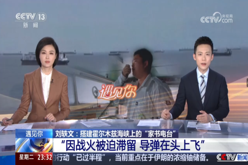 CCTV reported on WUT alumnus Liu Yiwen establishing “Letters Home” radio in the Strait of Hormuz